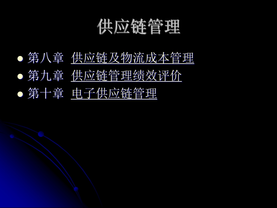 供应链管理 (3)(1).ppt_第3页