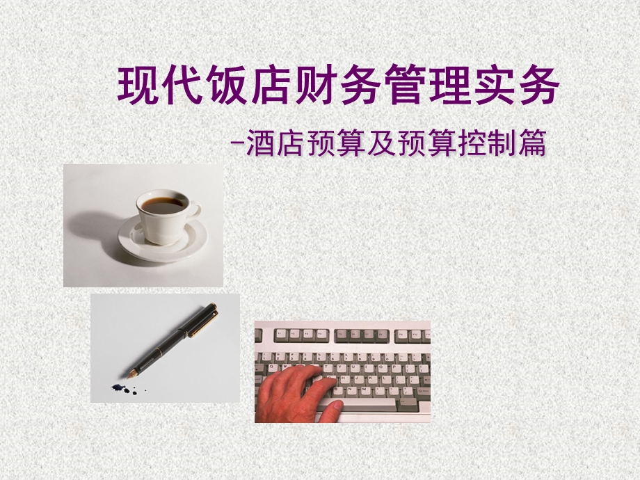 现代饭店财务管理实务经营预算.ppt_第1页