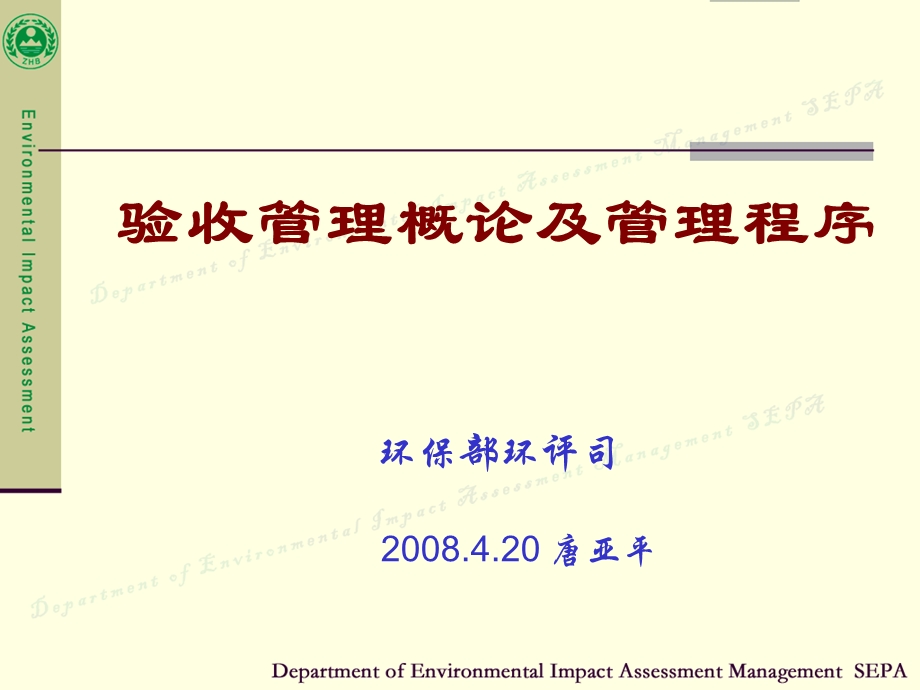 【精品】环保部环评司 建设项目环境验收管理概论及管理程序 培训资料.ppt_第1页