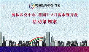 攀枝花奥林匹克中心·花园78月蓄水暨开盘活动策划案.ppt