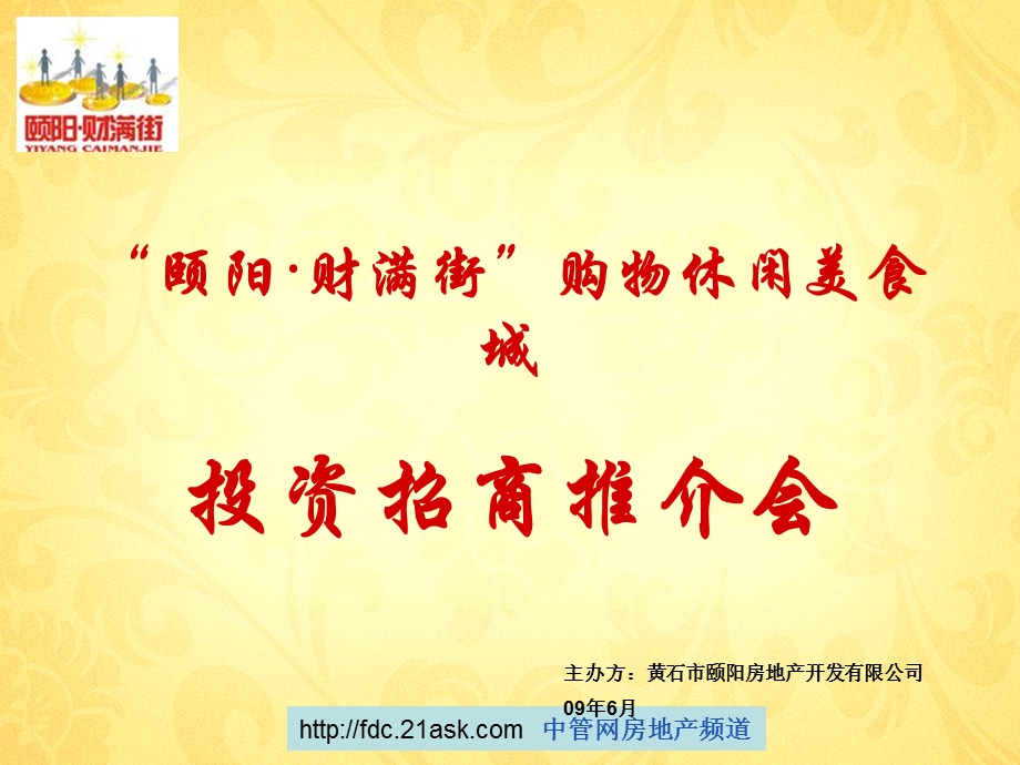 黄石市颐阳财满街购物休闲美食城投资招商 推介会.ppt_第1页