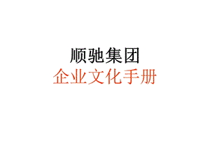 顺驰集团企业文化手册PPT版（335页） .ppt