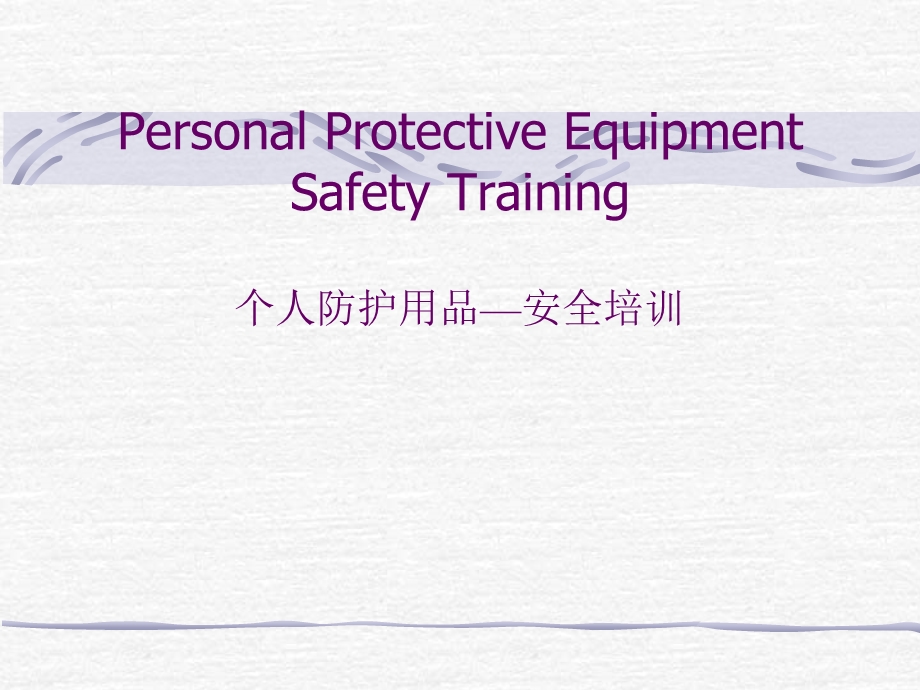 PPE培训资料.ppt_第1页