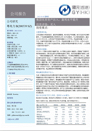 粤电力B(200539)：集团优质资产注入_盈利水平提升-2012-10-22.ppt
