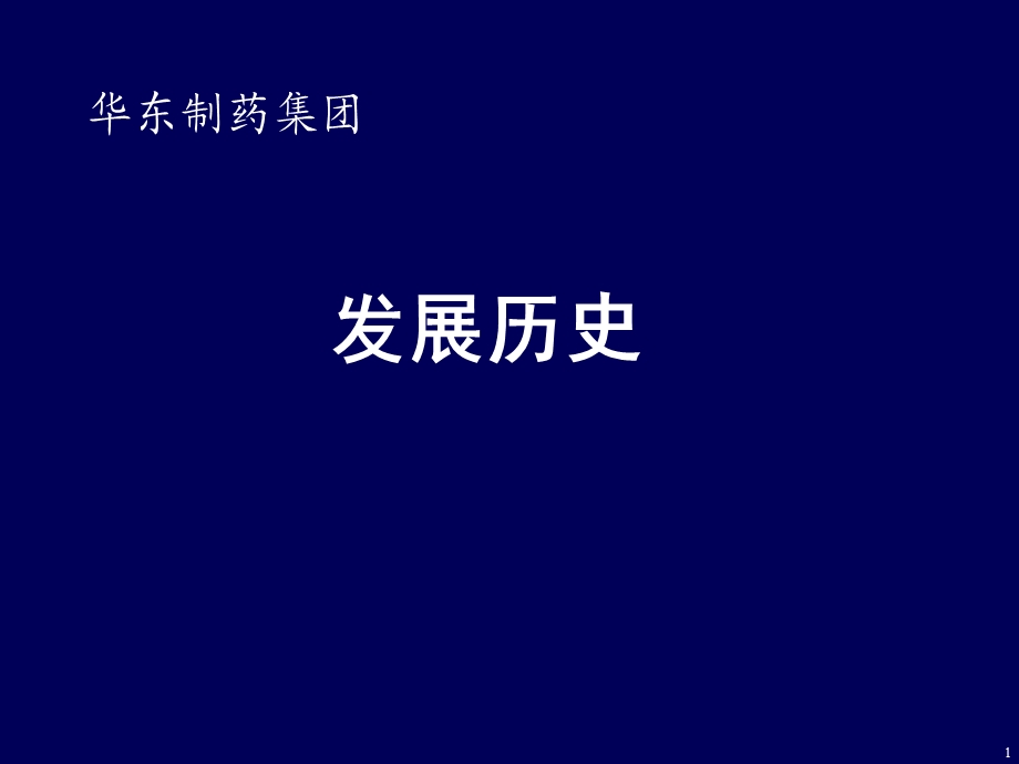 华东医药案例战略规划.ppt_第2页