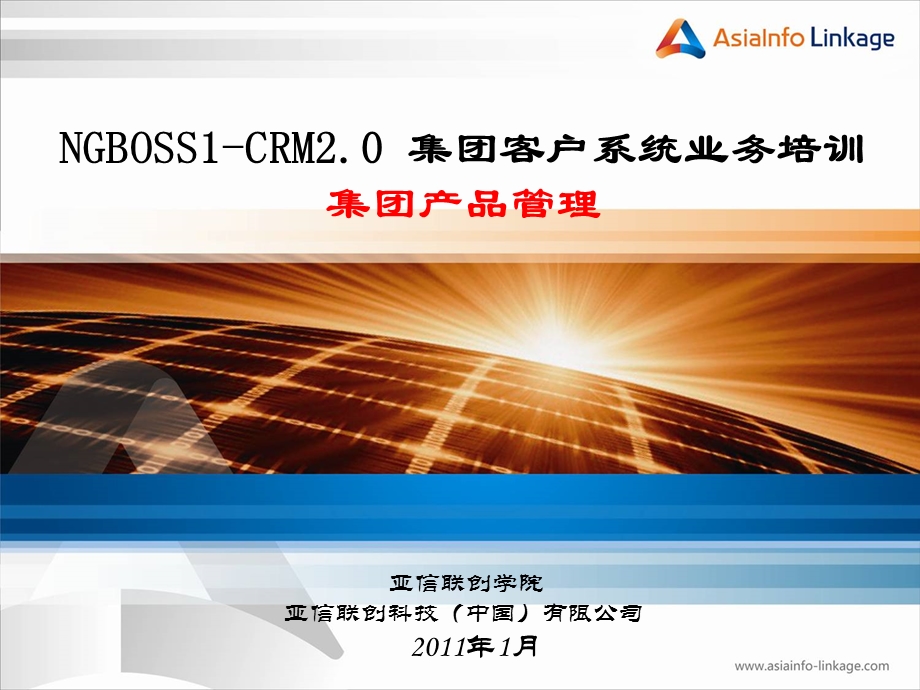 江西移动CRMPRM融合系统部分集团产品管理.ppt_第1页