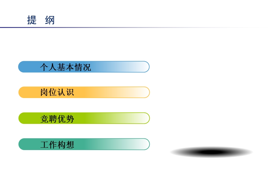 岗位竞聘述职报告ppt.ppt_第2页