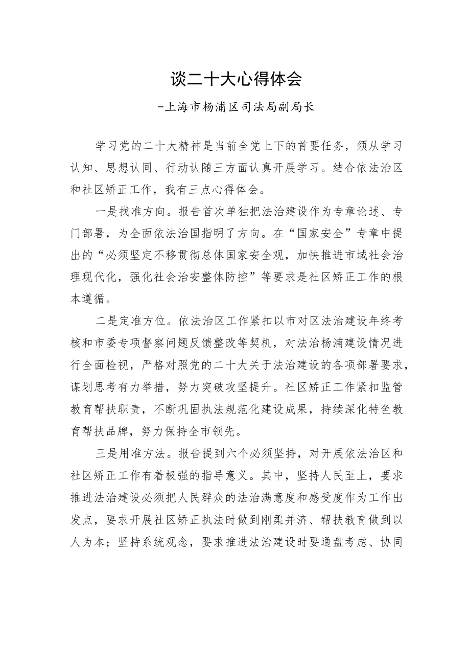 上海市杨浦区司法局副局长谈二十大心得体会（20221101）.docx_第1页