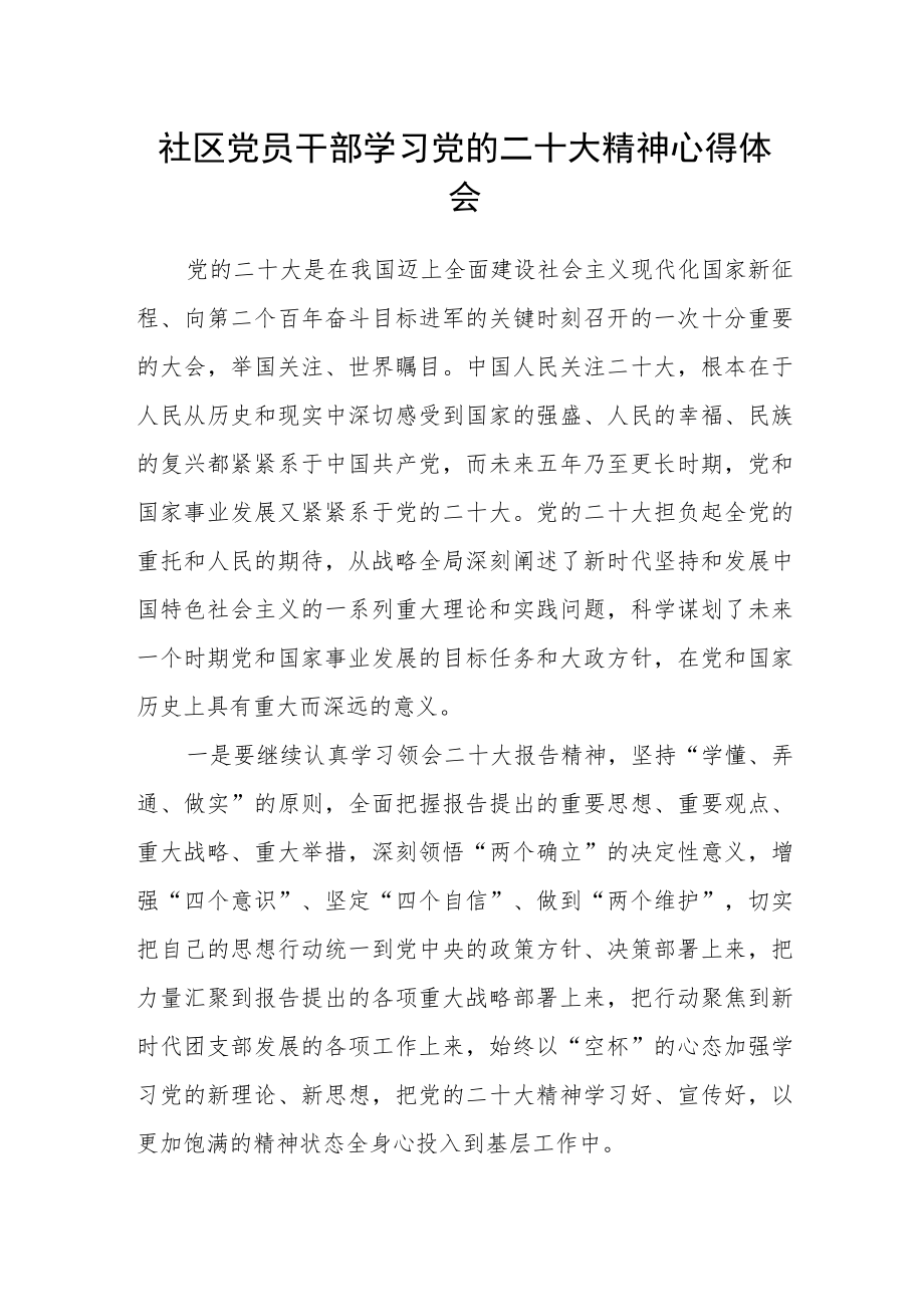 社区党员干部学习党的二十大精神心得体会.docx_第1页