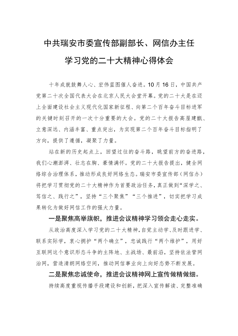 中共瑞安市委宣传部副部长、网信办主任学习党的二十大精神心得体会（20221108）.docx_第1页