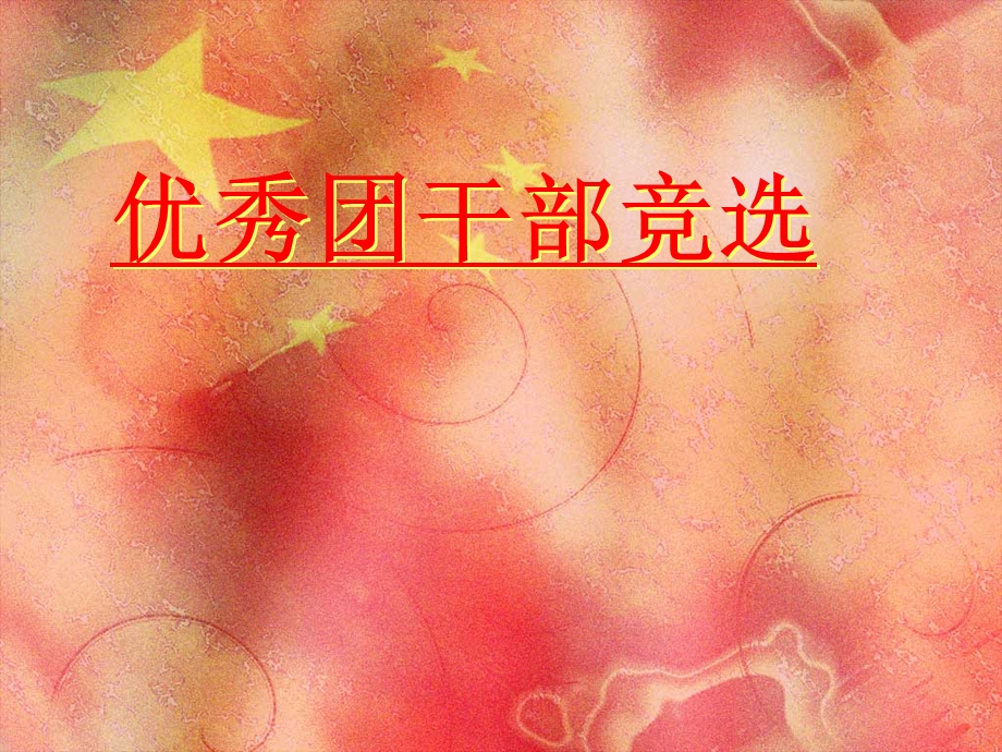 优秀团干竞选ppt.ppt_第1页