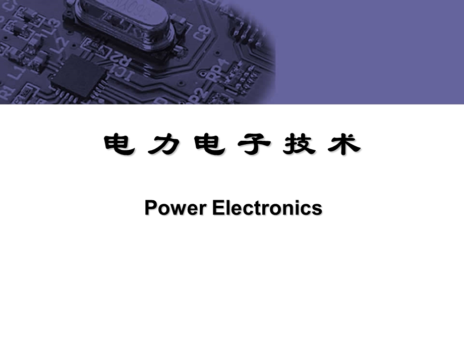 电力电子技术教学绪论.ppt_第1页