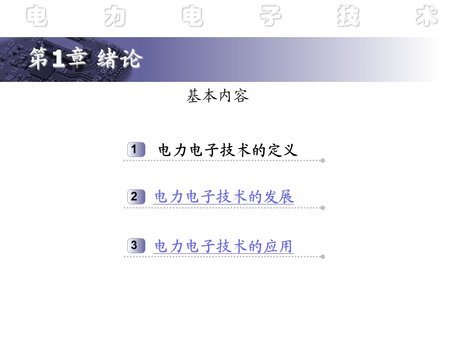 电力电子技术教学绪论.ppt_第2页