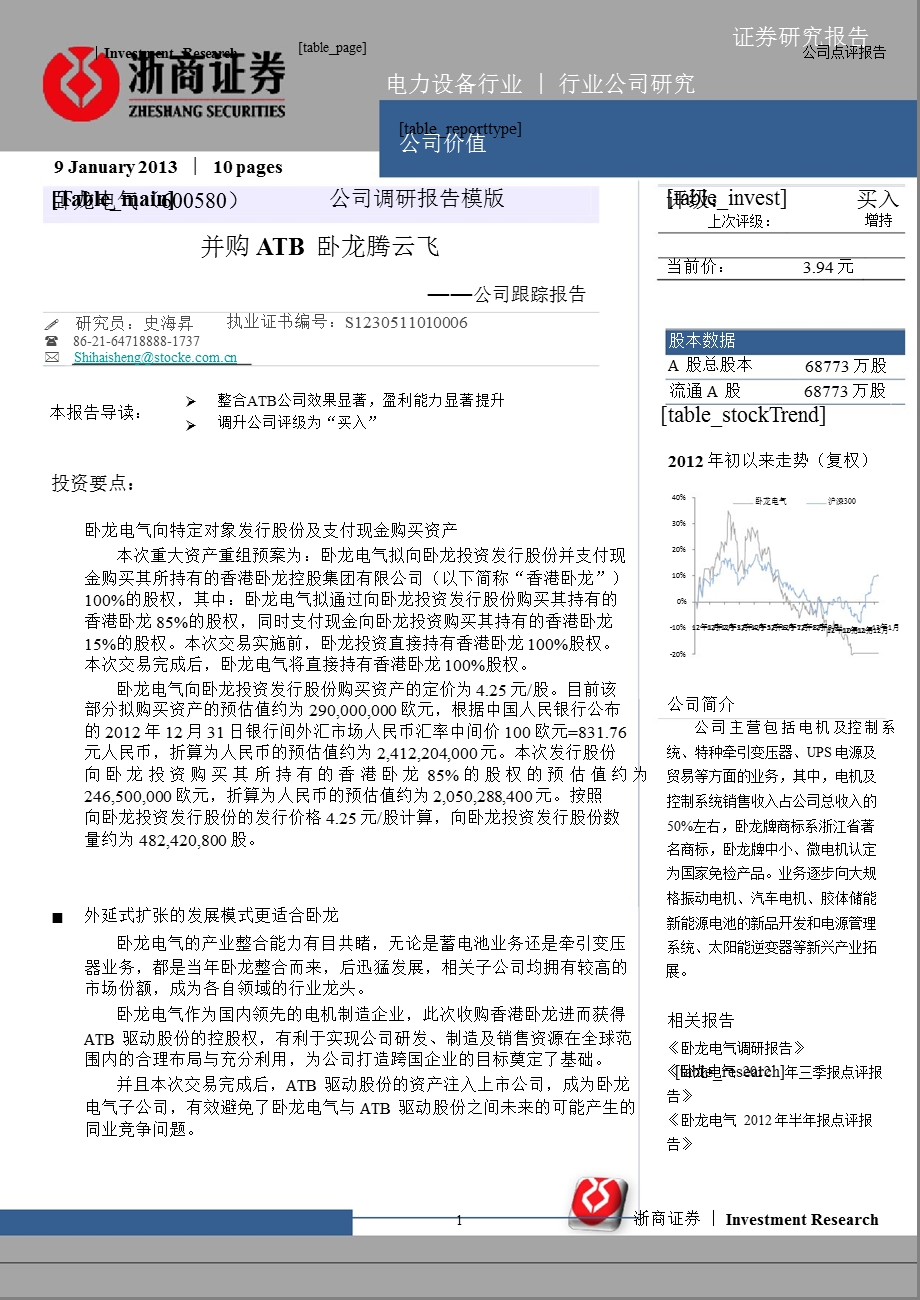 卧龙电气(600580)跟踪报告：并购ATB卧龙腾云飞0116.ppt_第1页