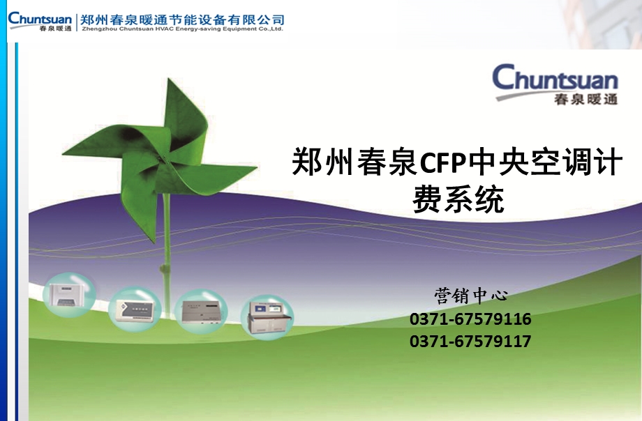 春泉CFP中央空调计费系统.ppt_第1页