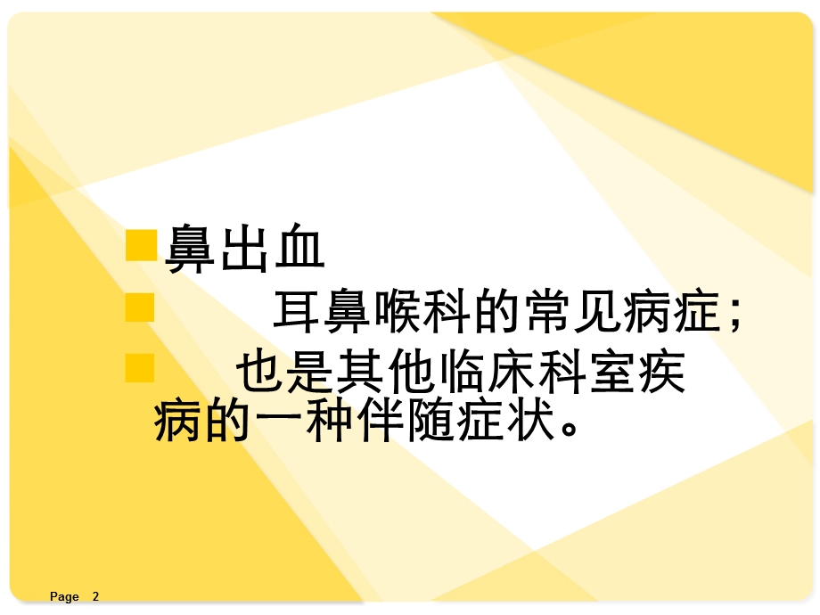 鼻出血的护理.ppt_第2页