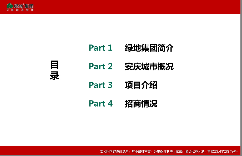 绿地集团：安徽安庆新都会项目招商手册（38页） .ppt_第2页