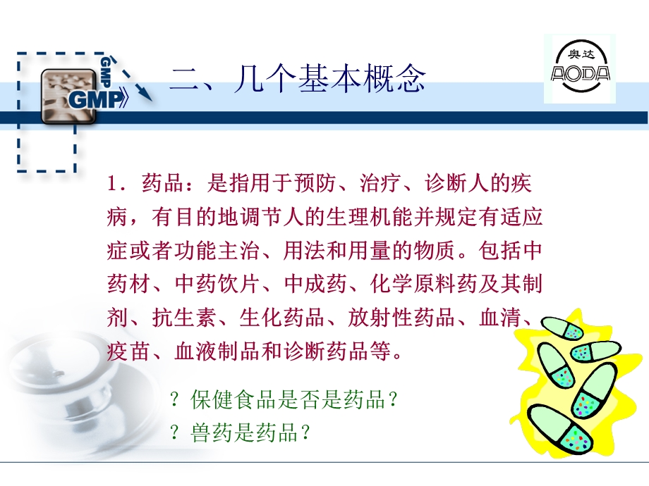 药品管理法培训教材.ppt_第3页