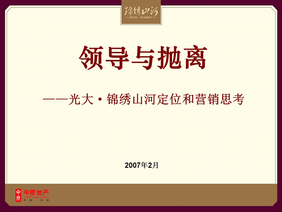 锦绣山河(商业)定位及营销报告.12.20.ppt_第1页