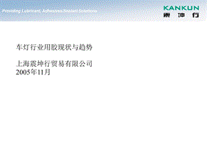 车灯行业用胶近况和趋势[资料].ppt