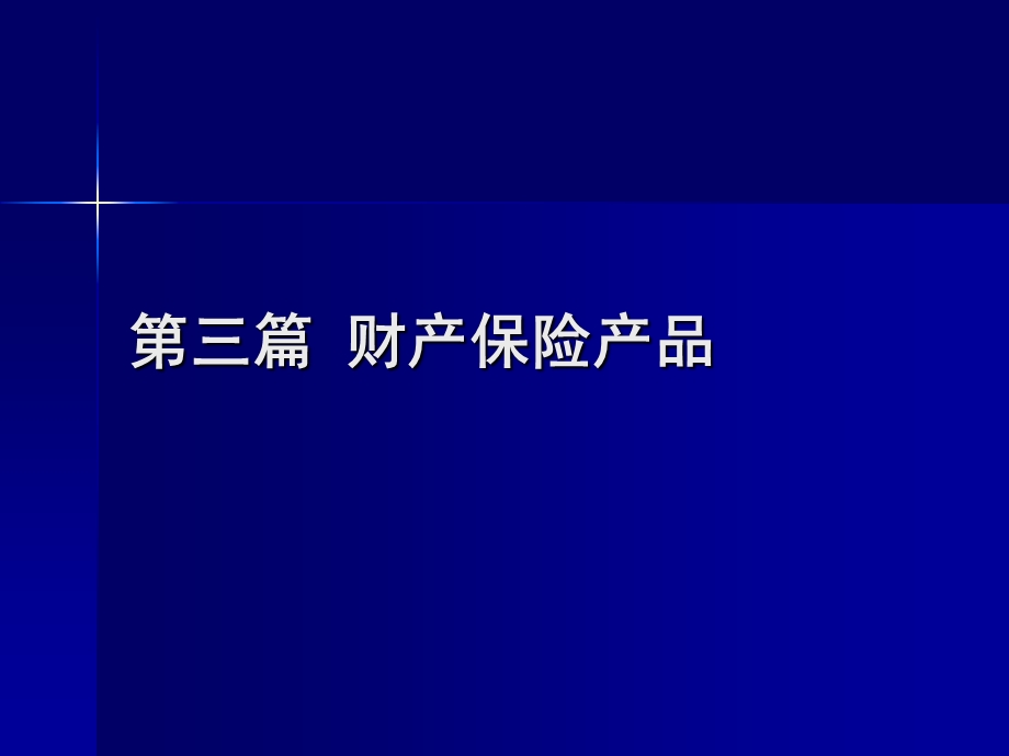 同济大学 保险学 第10章 企业及家庭财产保险.ppt_第1页