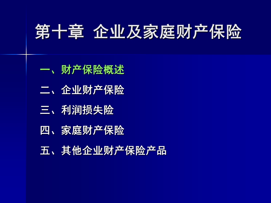 同济大学 保险学 第10章 企业及家庭财产保险.ppt_第3页