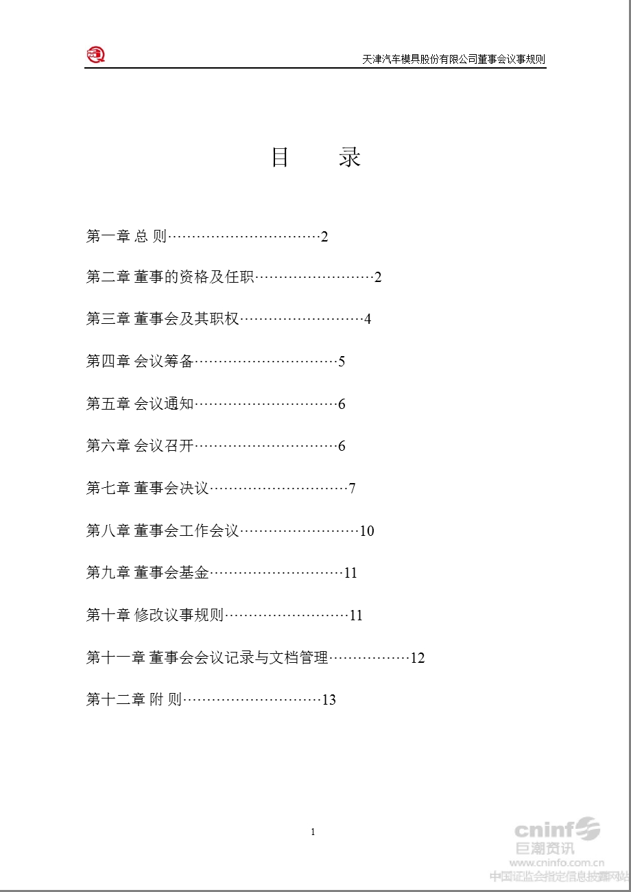 天汽模：董事会议事规则（10月） .ppt_第2页