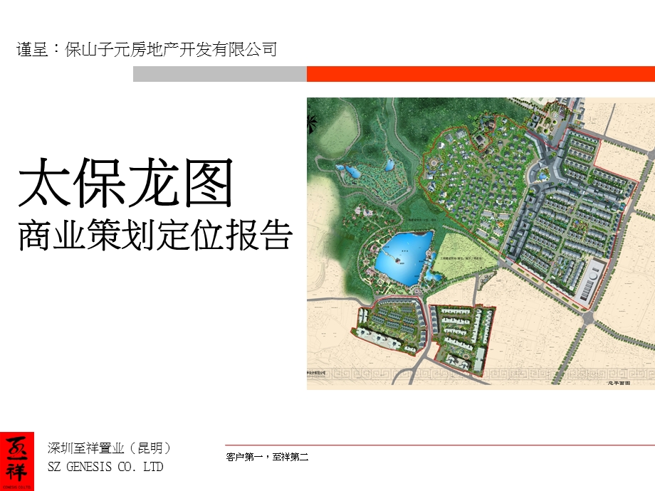 云南保山市太保龙图商业策划定位报告97PPT至祥.ppt_第1页