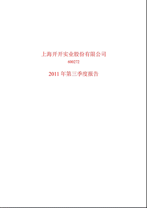 600272_2011_开开实业第三季度季报.ppt