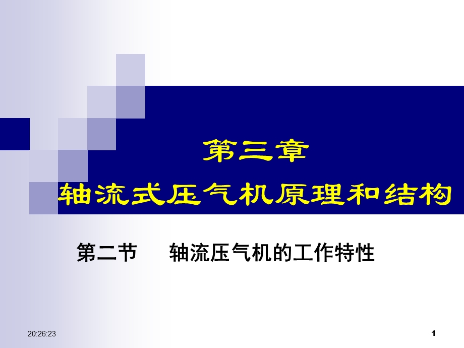 03轴流式压气机b特性.ppt.ppt_第1页