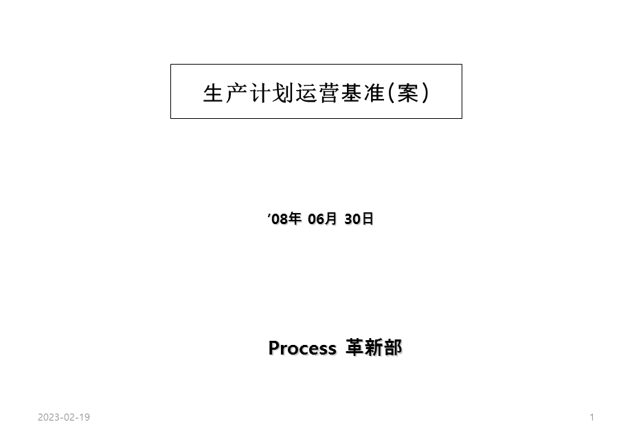 生产计划运营基准(案).ppt_第1页