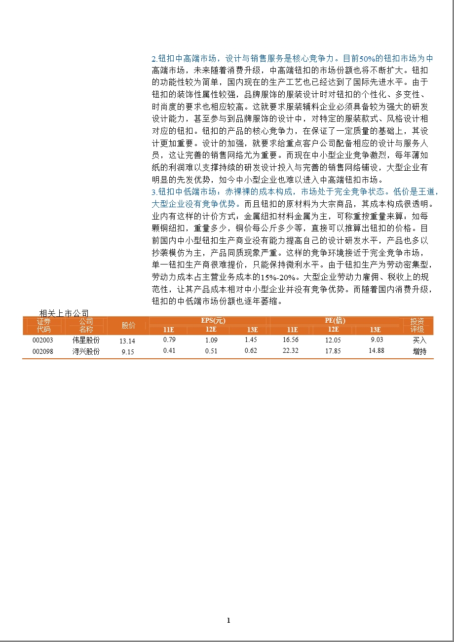 服装辅料行业深度研究报告：“小”而“大”不同0321.ppt_第2页
