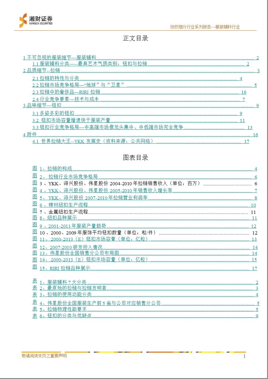 服装辅料行业深度研究报告：“小”而“大”不同0321.ppt_第3页