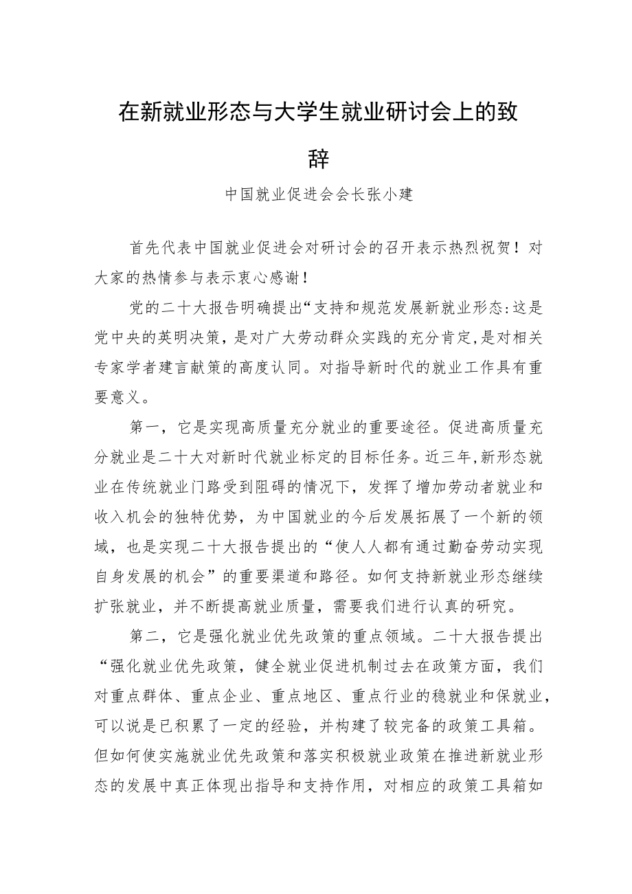 中国就业促进会会长张小建：在新就业形态与大学生就业研讨会上的致辞（20221203）.docx_第1页