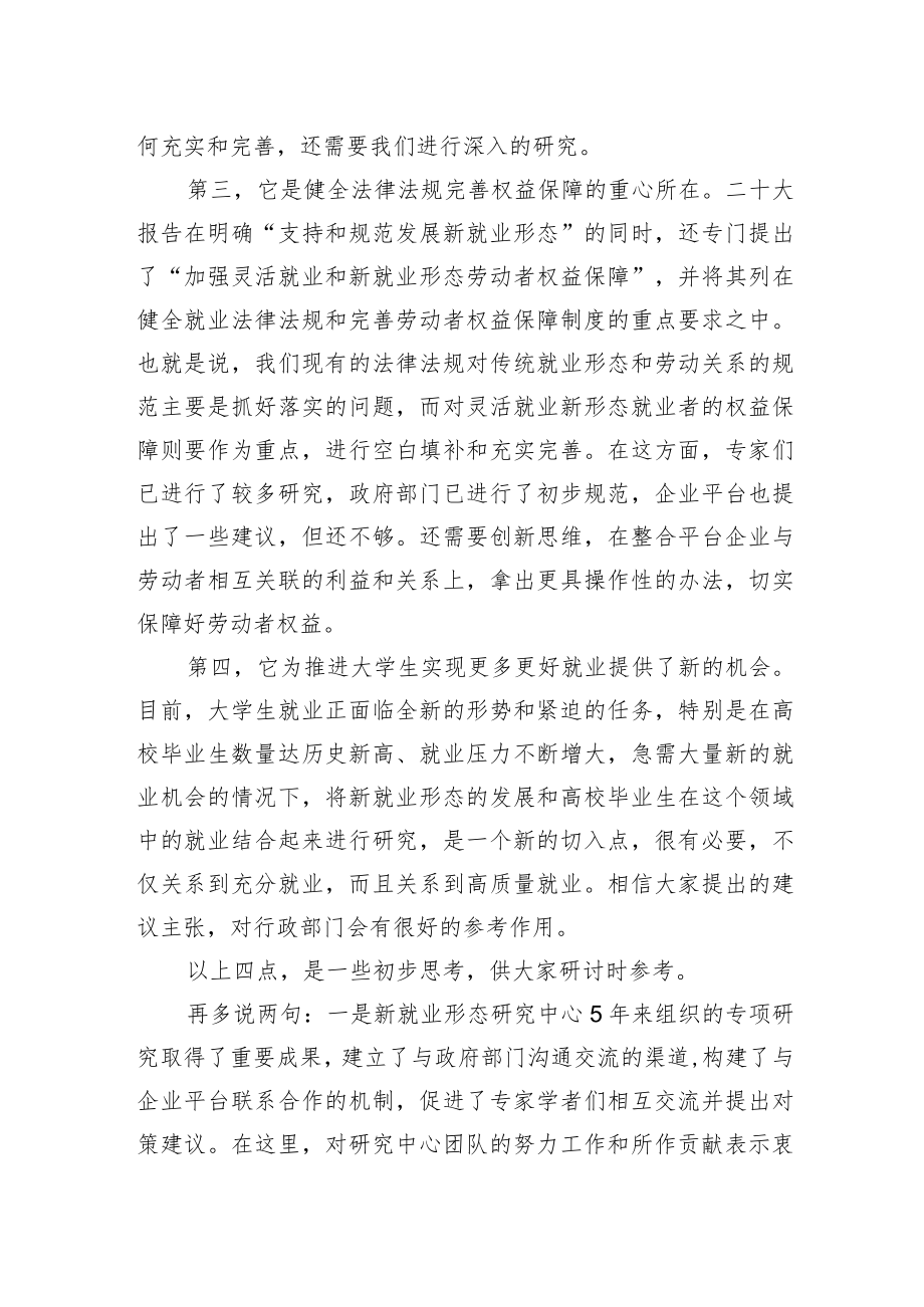 中国就业促进会会长张小建：在新就业形态与大学生就业研讨会上的致辞（20221203）.docx_第2页