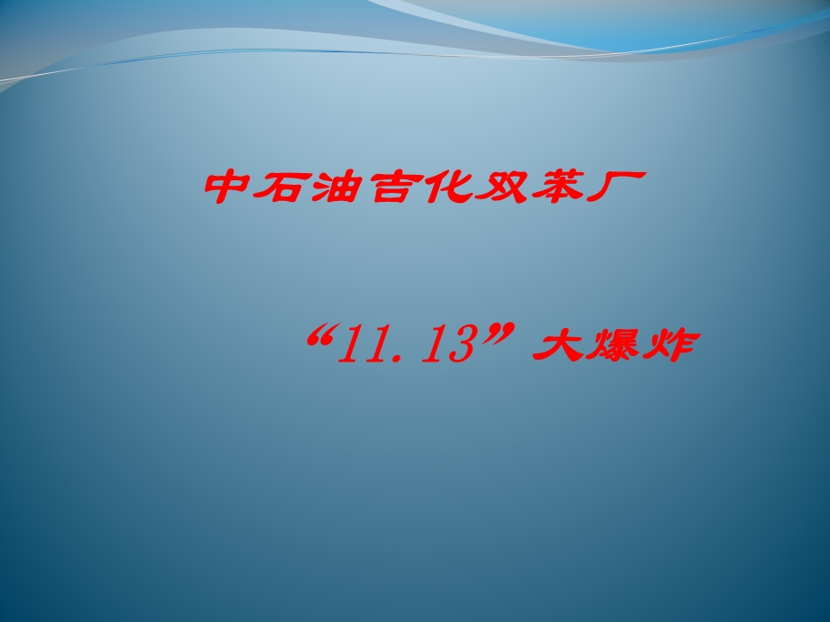 【精品】中石油吉化双苯厂 11.13大爆炸62.ppt_第1页