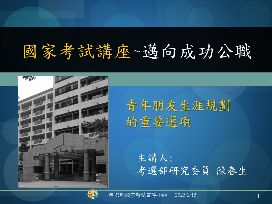 考选部国家考试宣导小组.ppt_第1页