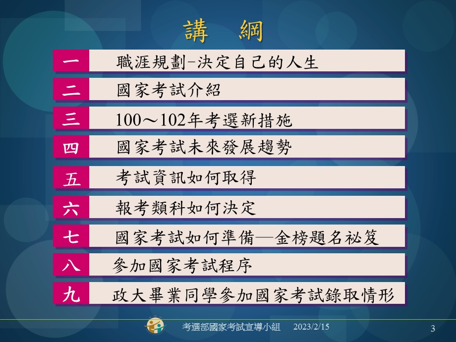 考选部国家考试宣导小组.ppt_第3页