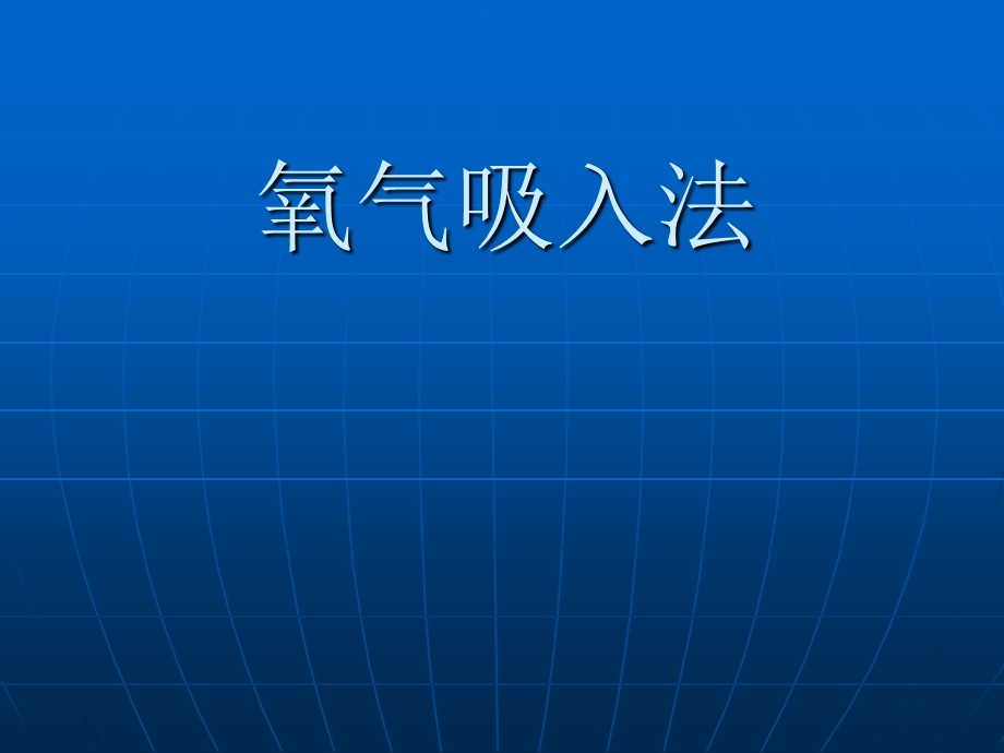 氧气吸入法.ppt_第1页