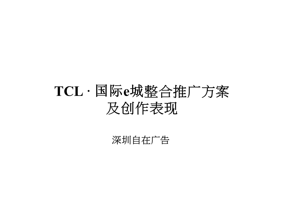 TCL国际e城整合推广方案及创作表现179P.ppt_第1页