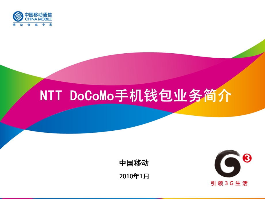 NTT DoCoMo 手机钱包.ppt_第1页