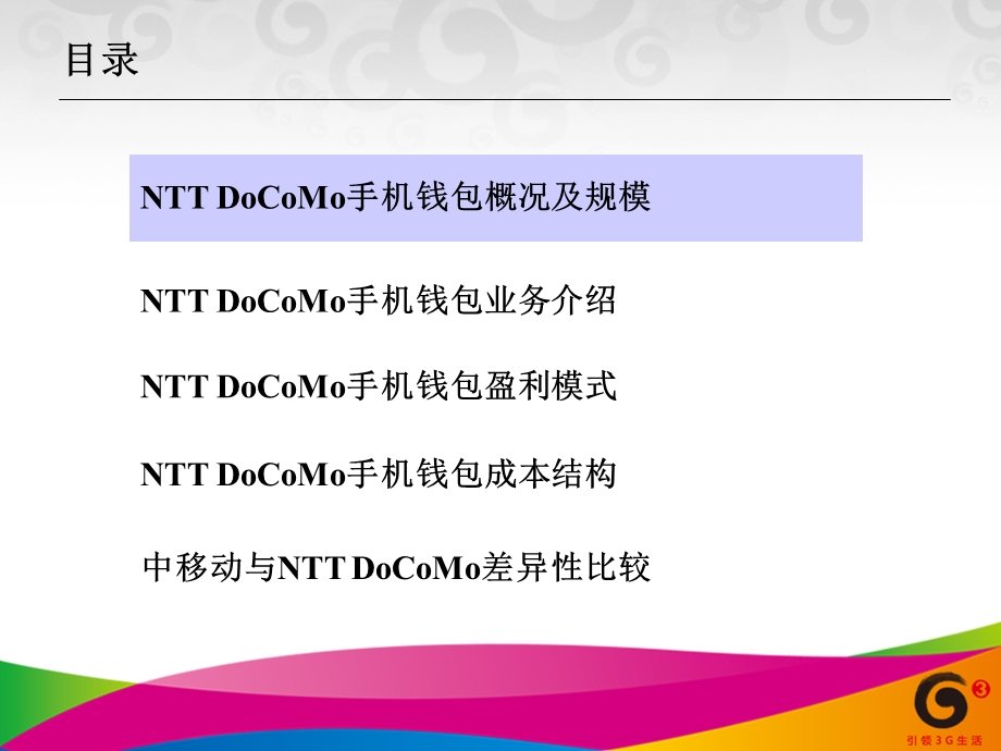 NTT DoCoMo 手机钱包.ppt_第2页