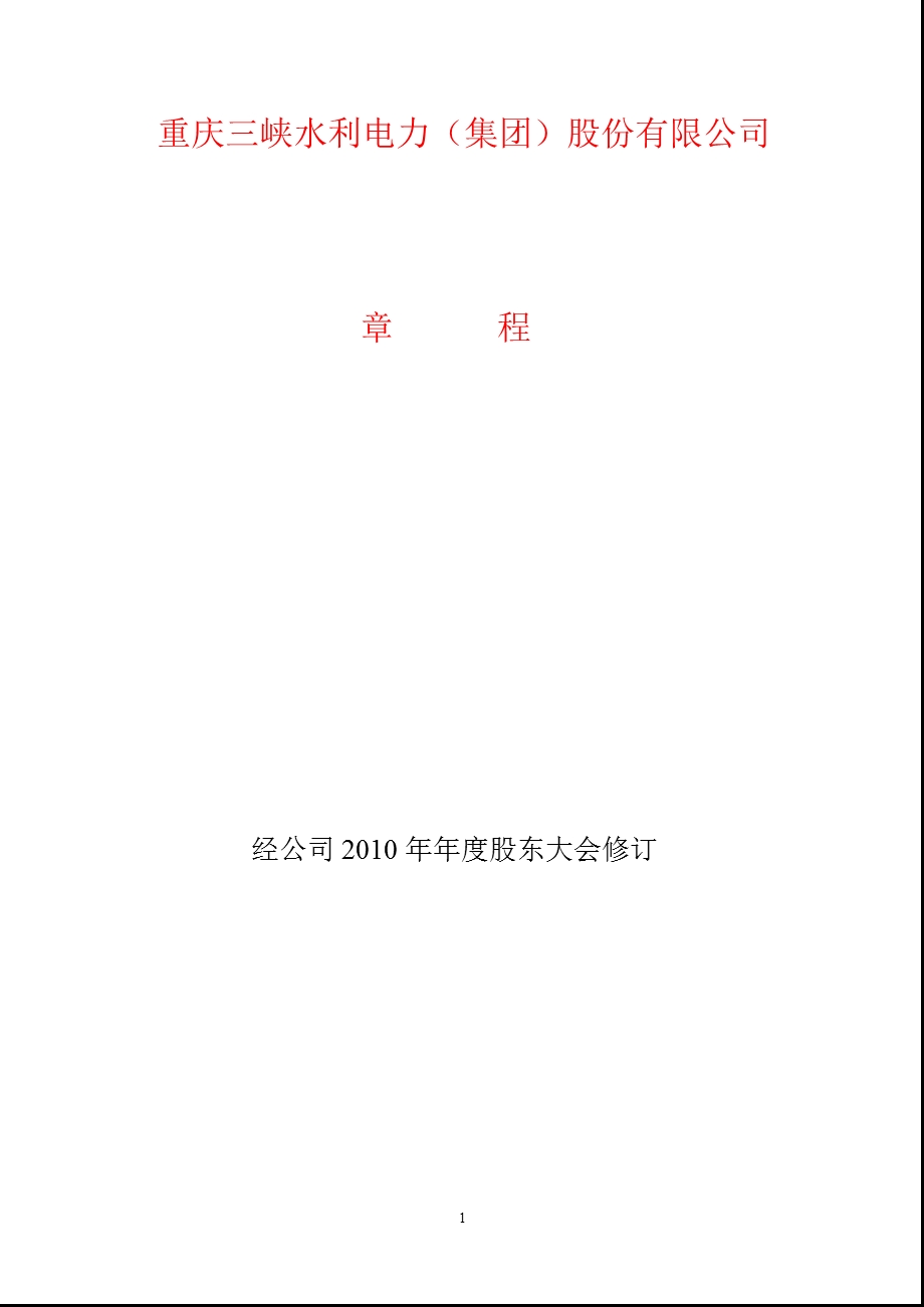 600116三峡水利公司章程（修订） .ppt_第1页