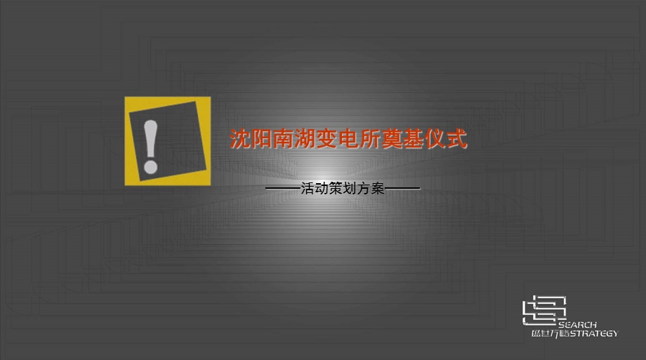 活动沈阳南湖变电所奠基仪式活动策划方案.ppt_第1页