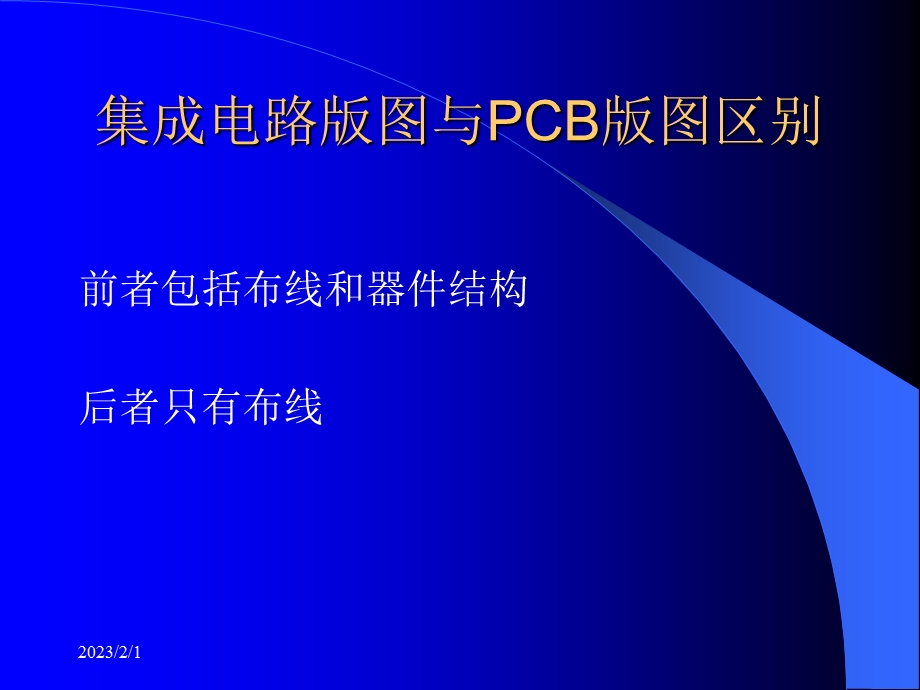 集成电路设计技术与工具 集成电路版图设计.ppt_第2页