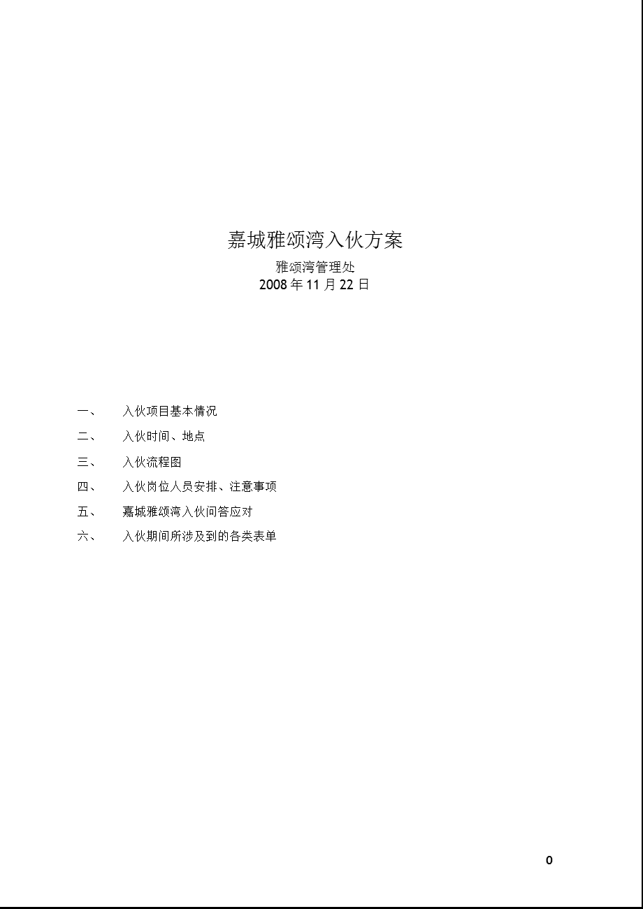 上海市嘉城雅颂湾地产项目入伙方案.ppt_第1页