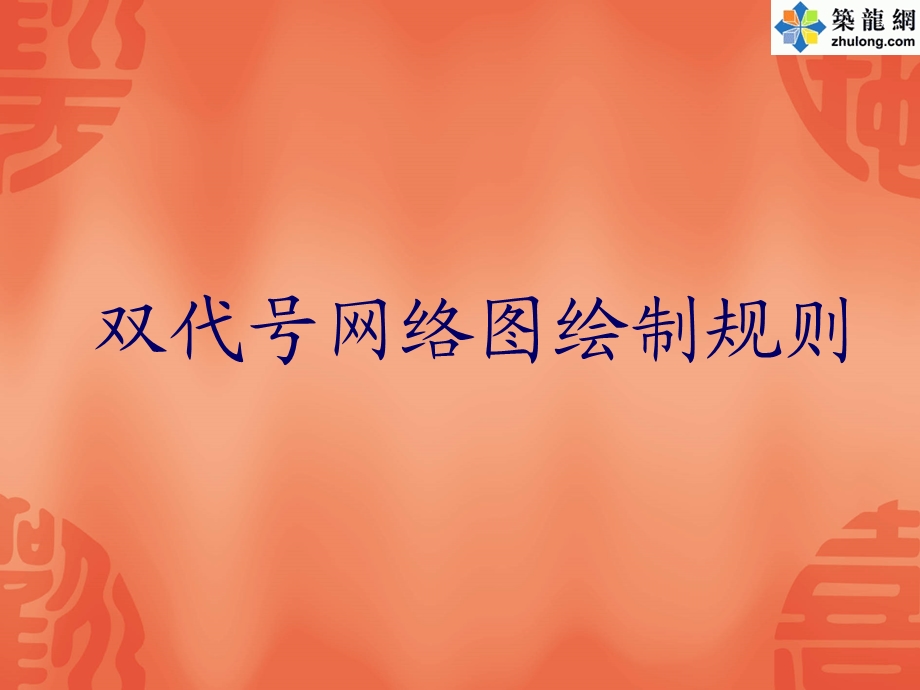 双代号网络图绘制规则.ppt_第1页