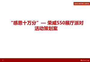 “感恩十万分”—— 荣威550汽车展厅派对活动策划案.ppt