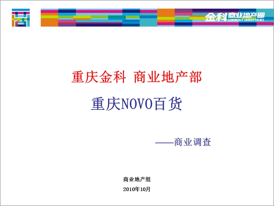 704443610重庆NOVO百货商业调查报告（） .ppt_第1页