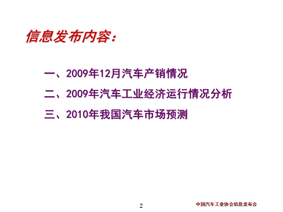 中国汽车工业协会信息发布中国汽车数据统计.ppt_第2页